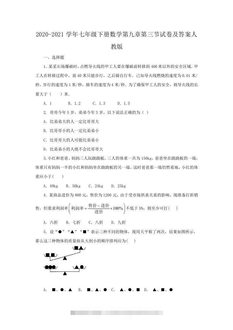 2020-2021学年七年级下册数学第九章第三节试卷及答案人教版(Word版)-搞钱花