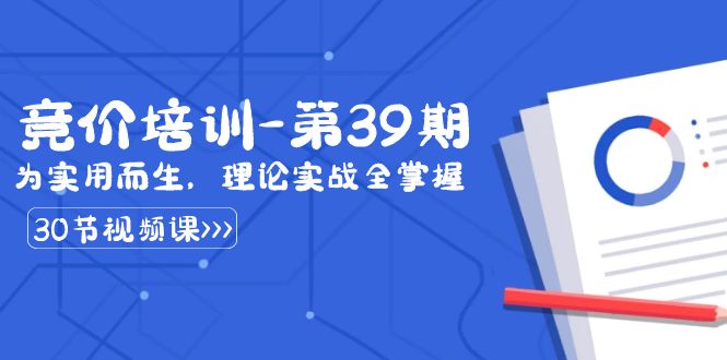 某收费竞价培训-第39期:为实用而生,理论实战全掌握(30节课)-搞钱花