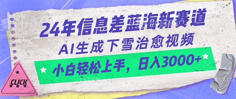 （10707期）24年信息差蓝海新赛道，AI生成下雪治愈视频 小白轻松上手，日入3000+-搞钱花