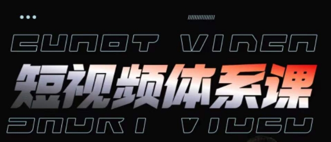 短视频完整知识体系课，一次性搞懂短视频，运营手法、内容制作、投放技巧项目玩法-搞钱花