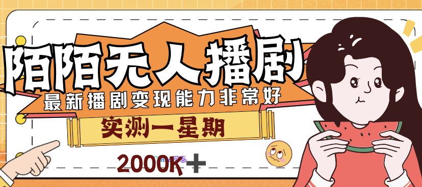 外面售价3999的陌陌最新播剧玩法实测7天2K收益新手小白都可操作-搞钱花