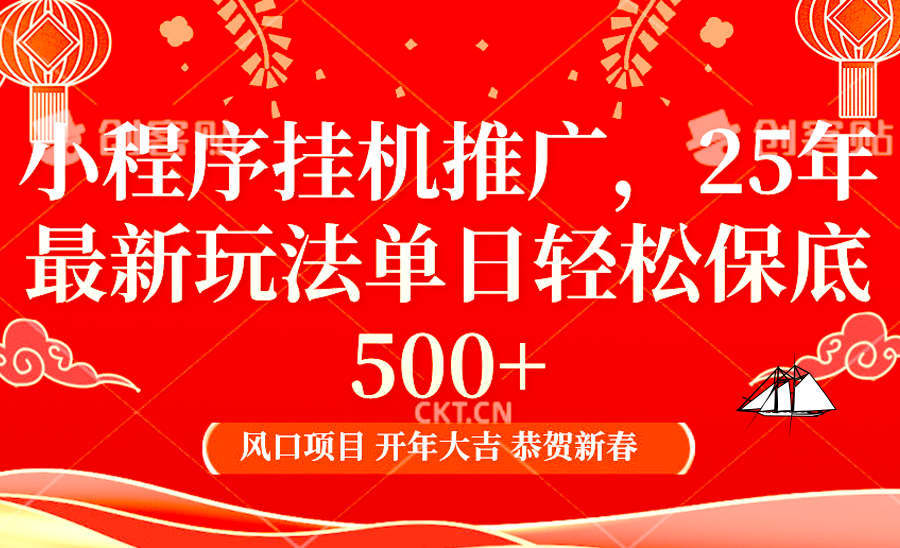 小程序挂机推广,25年最新玩法,单日轻松保底500+-搞钱花