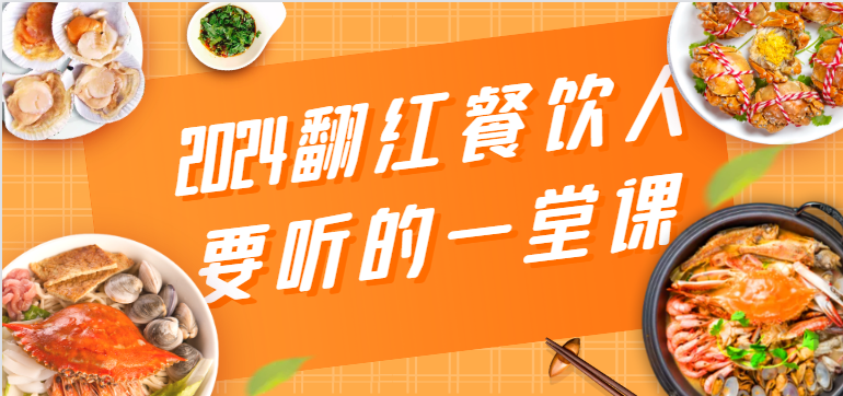 2024翻红餐饮人要听的一堂课，包含三大板块：餐饮管理、流量干货、特别篇-搞钱花