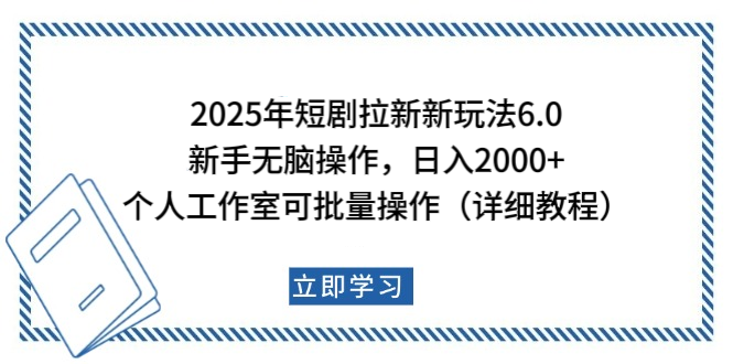2025年短剧拉新新玩法，新手日入2000+，个人工作室可批量做【详细教程】-搞钱花