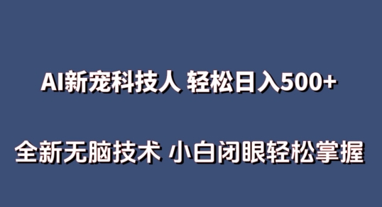 AI科技人 不用真人出镜日入500+ 全新技术 小白轻松掌握-搞钱花