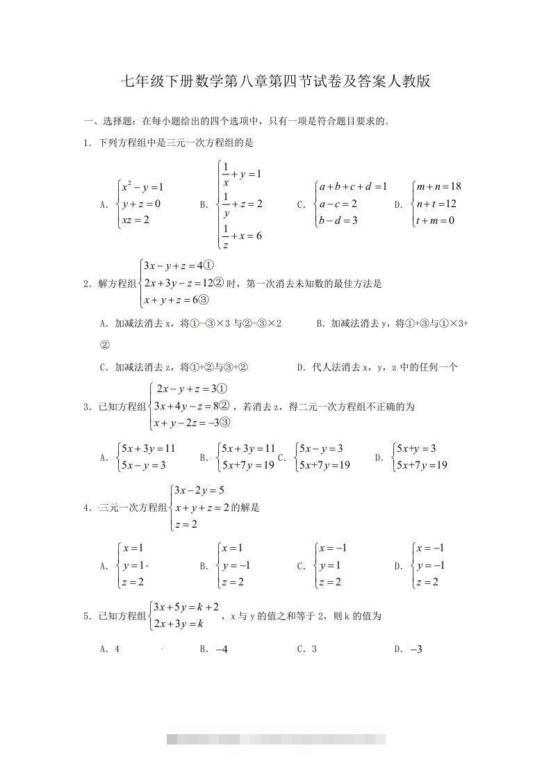七年级下册数学第八章第四节试卷及答案人教版(Word版)-搞钱花