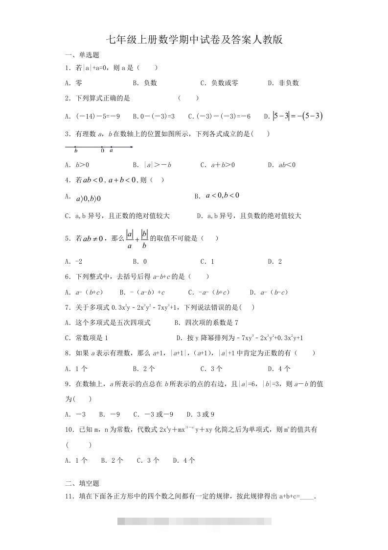七年级上册数学期中试卷及答案人教版(Word版)-搞钱花