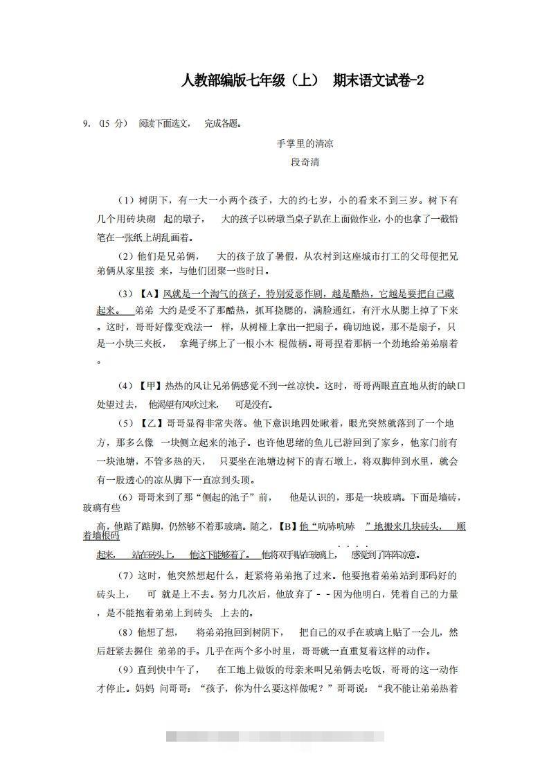 七年级（上）语文期末试卷6-2卷人教部编版-搞钱花