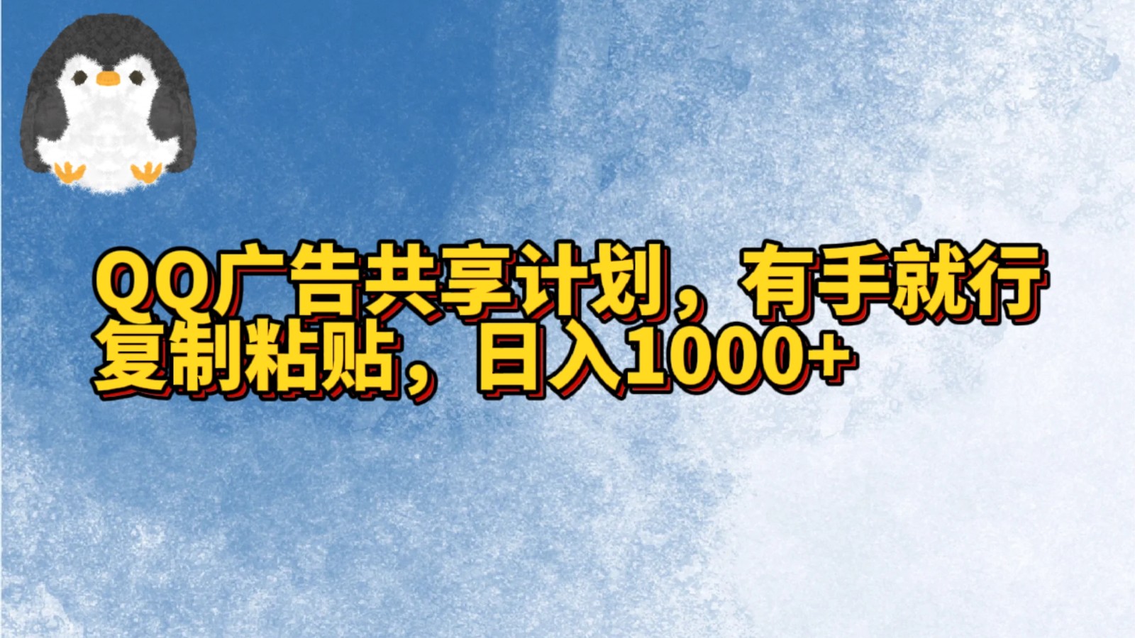 QQ广告共享计划,右手就行,复制粘贴,日入1000+-搞钱花