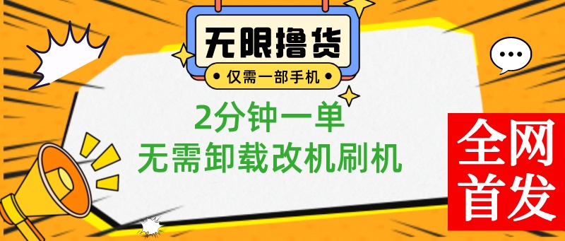 一部手机无限撸0.01商品，2分钟一单，无需卸载刷机改机，小白也可无脑操作-搞钱花