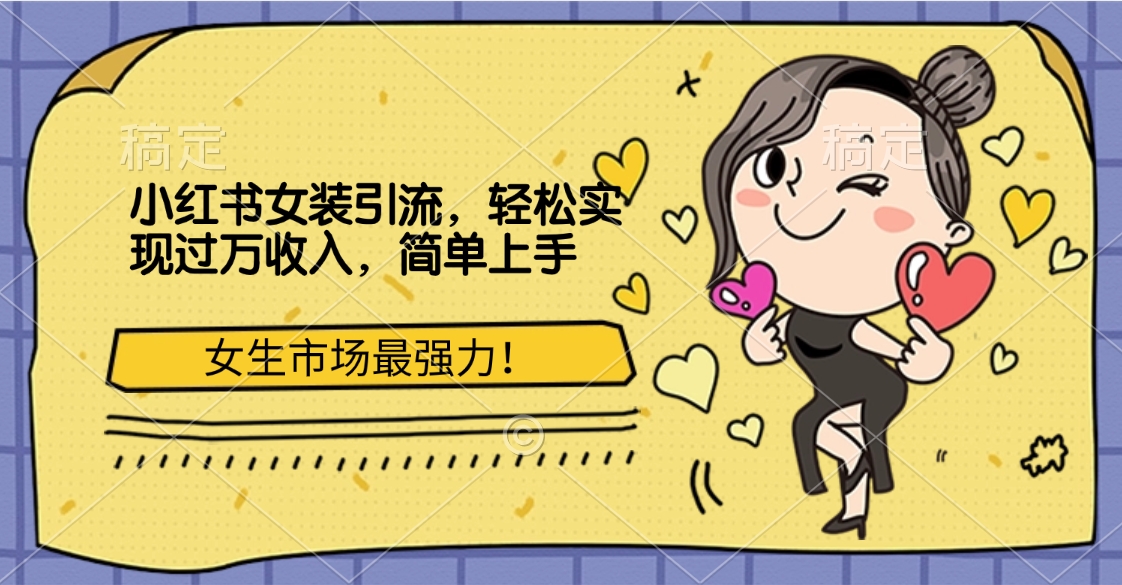 小红书女装引流，女生市场最强力！轻松实现过万收入，简单上手-搞钱花