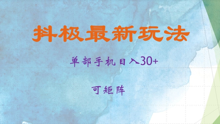 抖极单部日入30+，可矩阵操作，当日见收益【揭秘】-搞钱花
