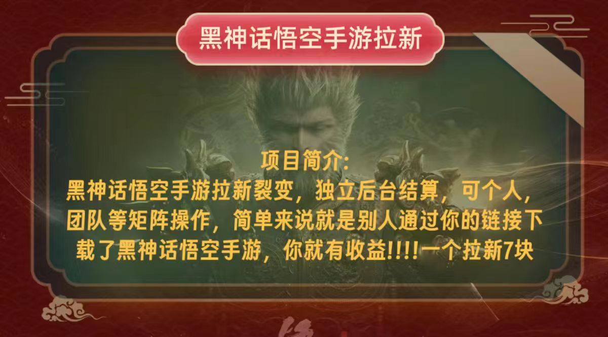 （12949期）黑神话悟空小白简单无脑操作拉新单天收益一千+-搞钱花