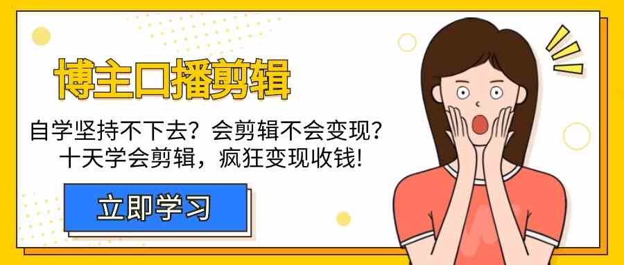 博主口播剪辑课,十天学会视频剪辑,解决变现问题疯狂收钱!-搞钱花