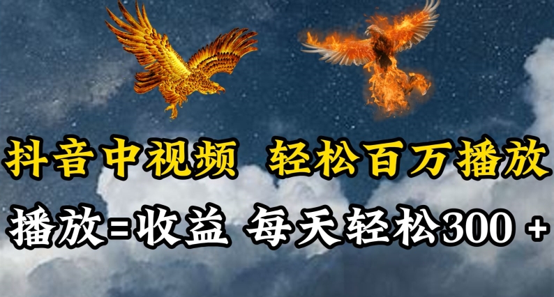 抖音中视频轻松百万播放,有播放就有收益,每天轻松两三张-搞钱花