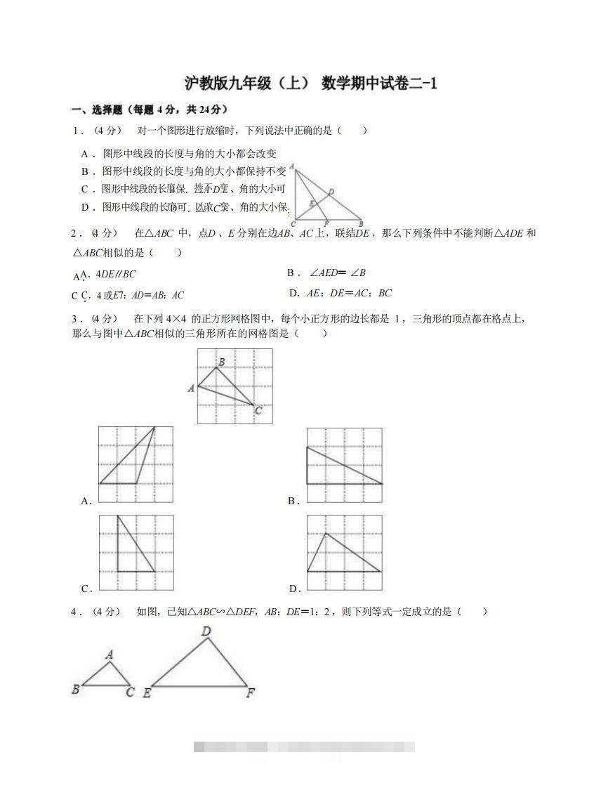 九年级（上）数学期中试卷2-1卷沪教版-搞钱花