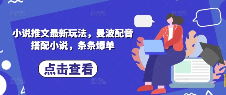 小说推文最新玩法，曼波配音搭配小说，条条爆单-搞钱花