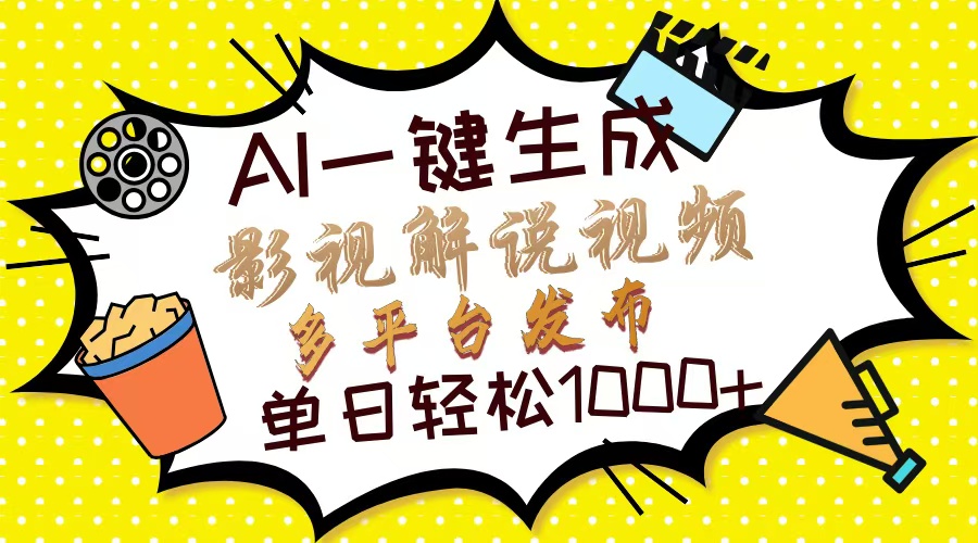 Ai一键生成影视解说视频，仅需十秒即可完成，多平台分发，轻松日入1000+-搞钱花