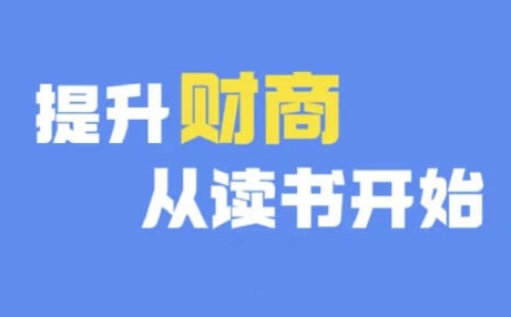 财商深度读书(更新9月)，提升财商从读书开始-搞钱花