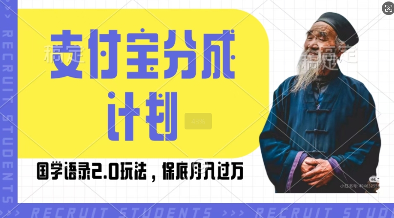 支付宝分成计划国学语录2.0玩法，撸生活号收益，操作简单，保底月入过W【揭秘】-搞钱花