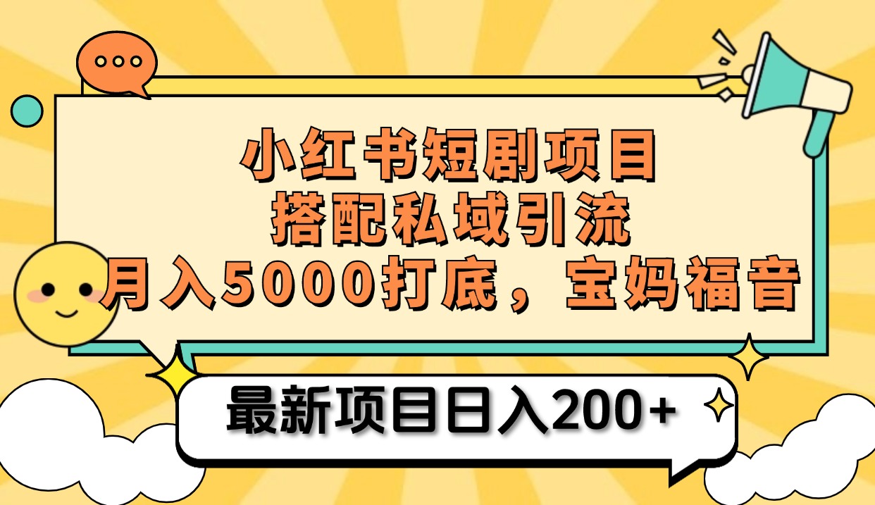 小红书短剧搬砖项目+打造私域引流, 搭配短剧机器人0成本售卖边看剧边赚钱,宝妈福音-搞钱花