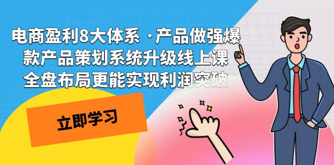 电商盈利8大体系 ·产品做强爆款产品策划系统升级线上课 全盘布局更能实-搞钱花