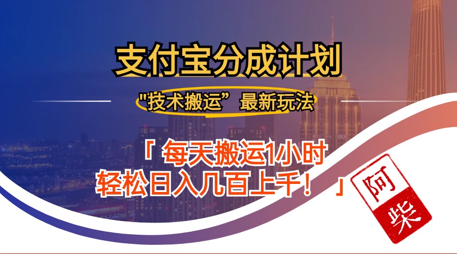 2024年9月28日支付宝分成最新搬运玩法-搞钱花