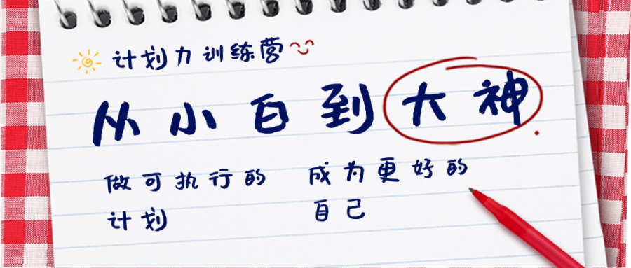 计划力训练营-从小白到大神：做可执行 的计划，成为更好 的自己-搞钱花