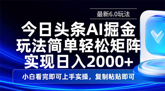今日头条最新6.0玩法，思路简单，复制粘贴，轻松实现矩阵日入2000+-搞钱花