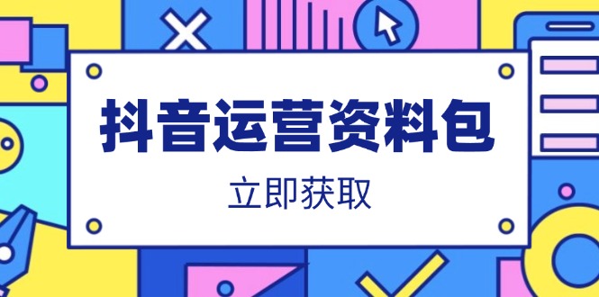 抖音运营资料包：爆款文案、营销方案、口播文案、代运营模板、策划方案等-搞钱花