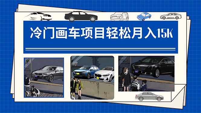 冷门画车项目:月入15K(详细教程+素材+软件)-搞钱花