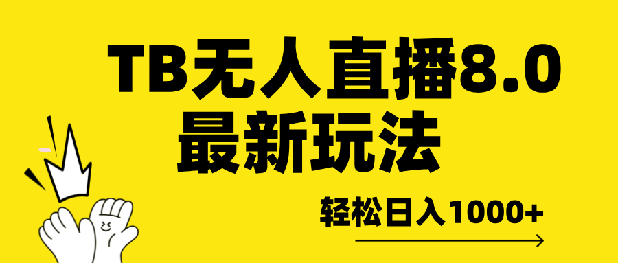 TB无人直播8.0年底最新玩法,轻松日入1000+,保姆级教学。-搞钱花