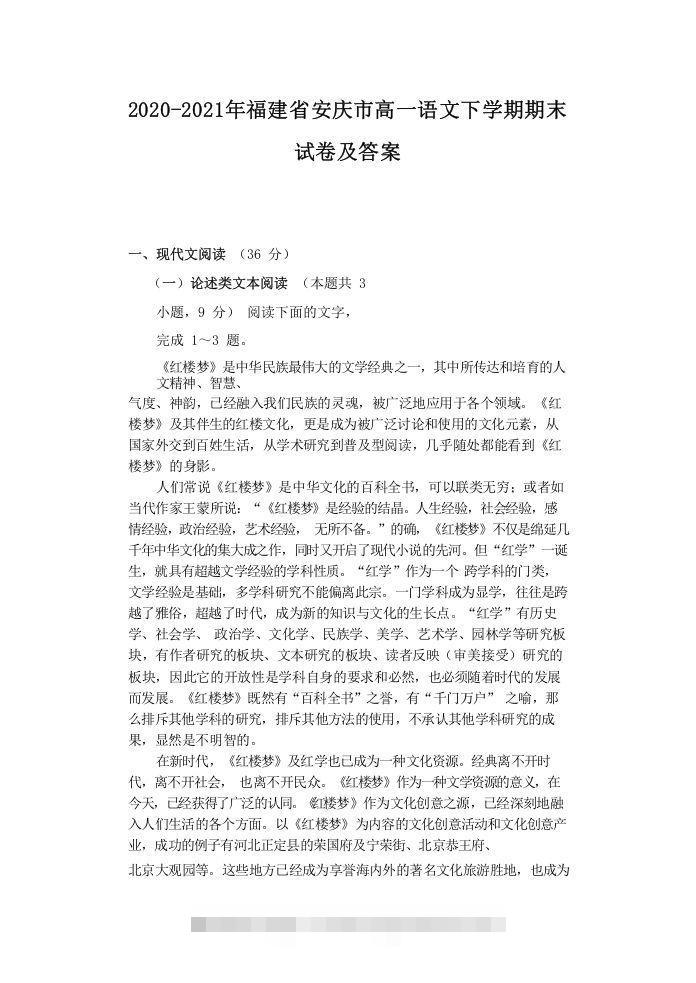 2020-2021年福建省安庆市高一语文下学期期末试卷及答案(Word版)-搞钱花