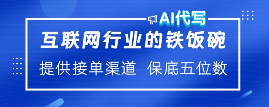 ai代写稳定绿色赛道做就有收益大单小单不断-搞钱花