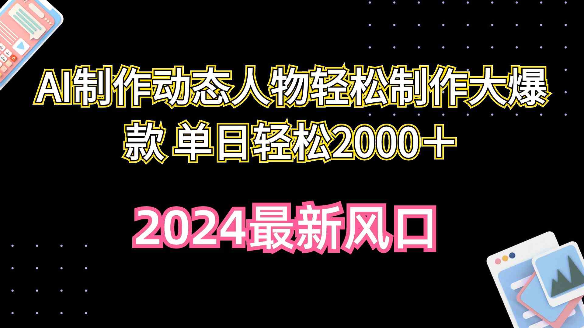 （10104期）AI制作动态人物轻松制作大爆款 单日轻松2000＋-搞钱花