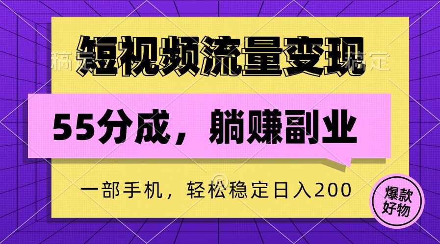 短视频流量变现，一部手机躺赚项目,轻松稳定日入200-搞钱花