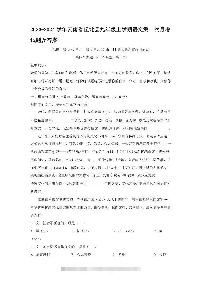 2023-2024学年云南省丘北县九年级上学期语文第一次月考试题及答案(Word版)-搞钱花