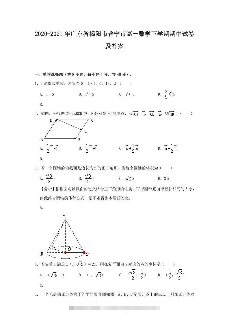 2020-2021年广东省揭阳市普宁市高一数学下学期期中试卷及答案(Word版)-搞钱花