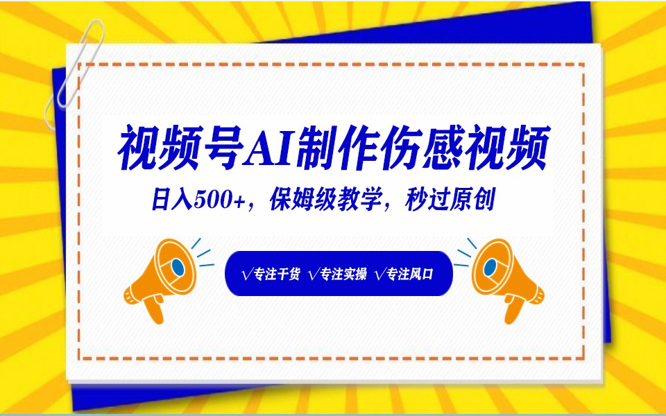 视频号AI生成伤感文案，一分钟一个视频，小白最好的入坑赛道，日入500+-搞钱花