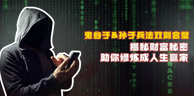 鬼谷子&孙子兵法双剑合璧，揭秘财富秘密，助你修炼成人生赢家-搞钱花