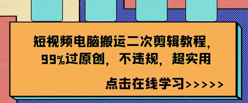 短视频电脑搬运二次剪辑教程，99%过原创，不违规，超实用-搞钱花