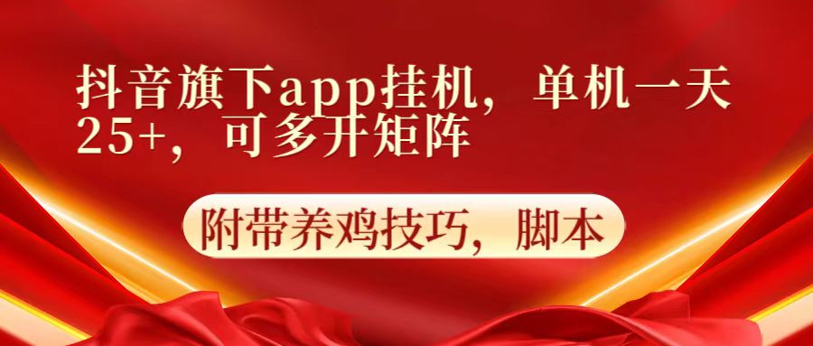 抖音旗下app自动挂机，单机一天收益25+，可多开矩阵-搞钱花