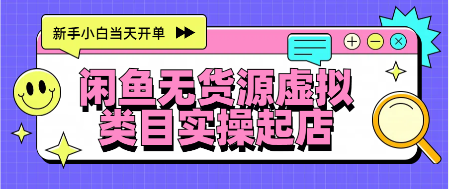 日入300+,闲鱼无货源电商起店实操,新手小白当天开单-搞钱花