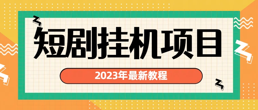 2023年最新短剧挂机项目：最新风口暴利变现项目-搞钱花