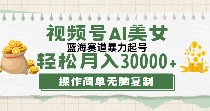 视频号AI美女跳舞，轻松月入30000+，蓝海赛道，流量池巨大，起号猛-搞钱花