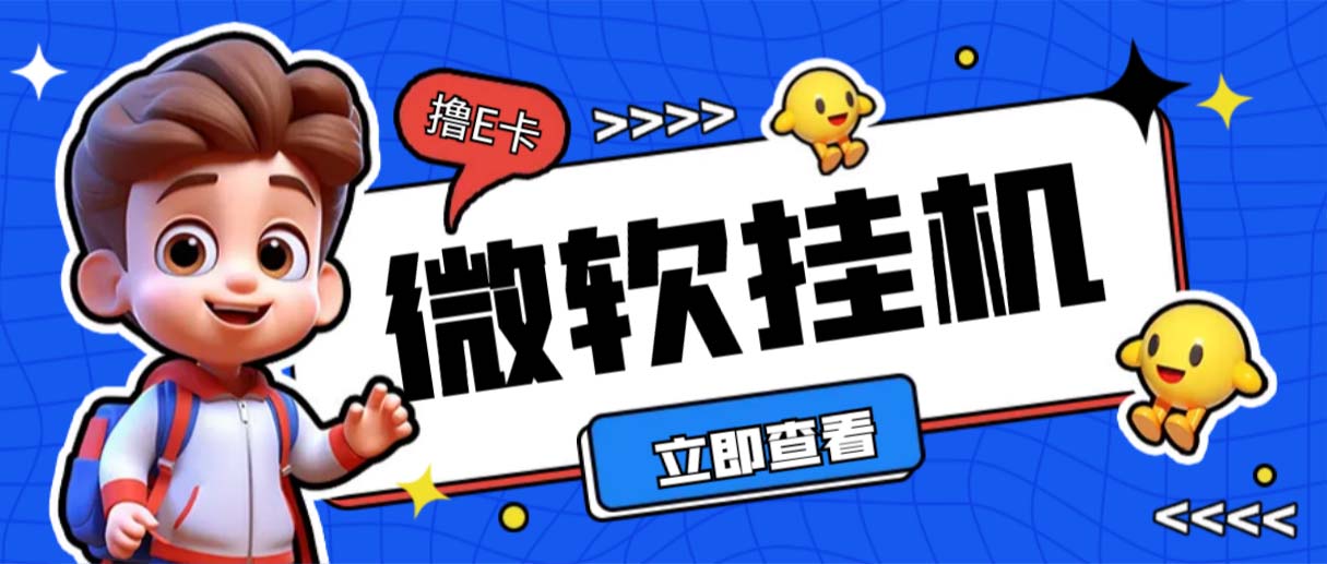 最新微软协议挂机无限撸京东E卡项目 每天10分钟批量无限放大【脚本+教程】-搞钱花