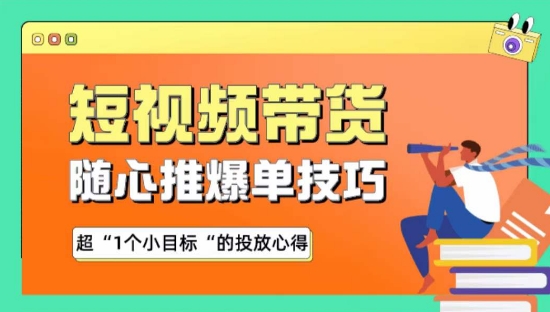随心推爆单秘诀,短视频带货-超1个小目标的投放心得-搞钱花
