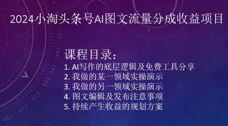 2024小淘头条号AI图文流量分成收益项目-搞钱花