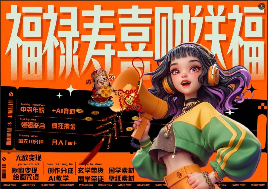 AI狂撸中老年赛道，福禄寿喜财送财送福，每日轻松十分钟，月入1W+， 抓紧冲-搞钱花