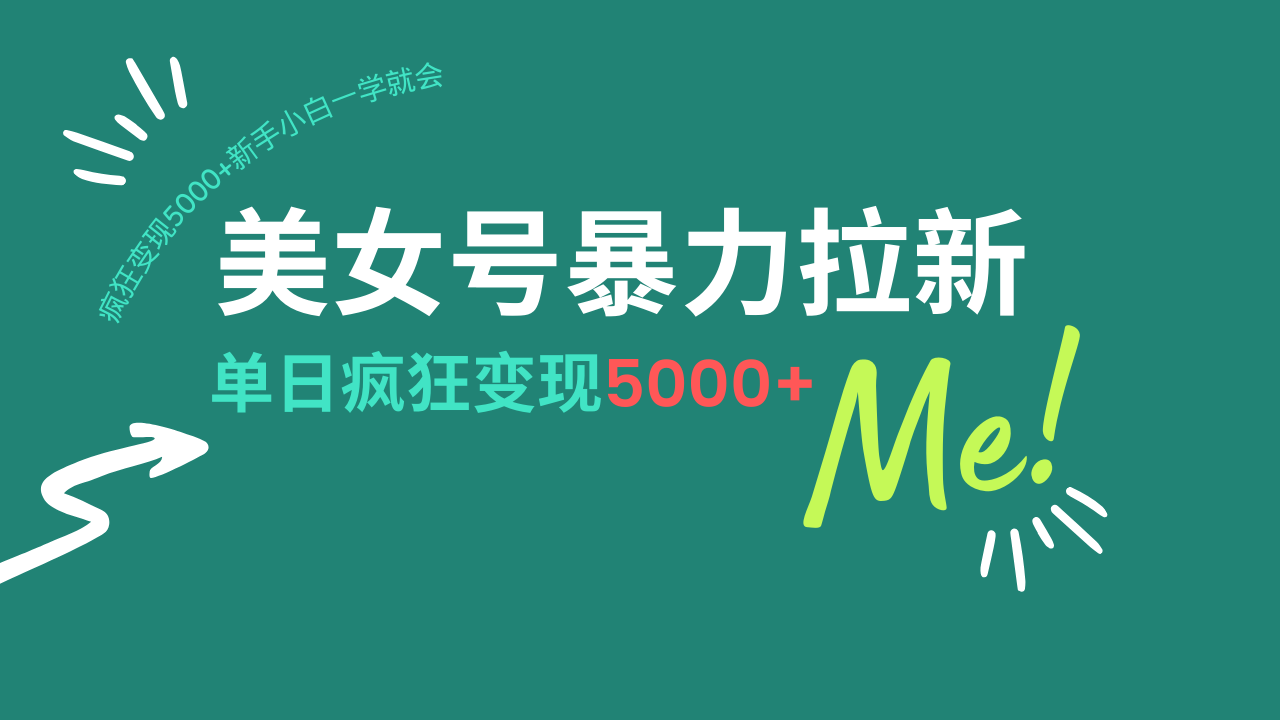 美女号暴力拉新，用过AI优化一件生成，每天搬砖，疯狂变现5000+新手小…-搞钱花